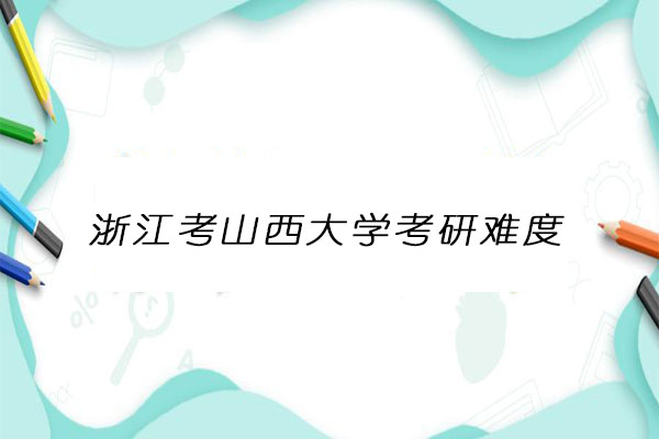 浙江考山西大学